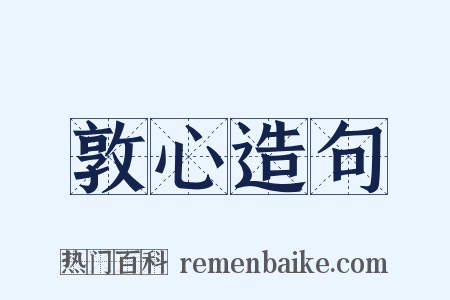 敦心造句是什么意思的图片